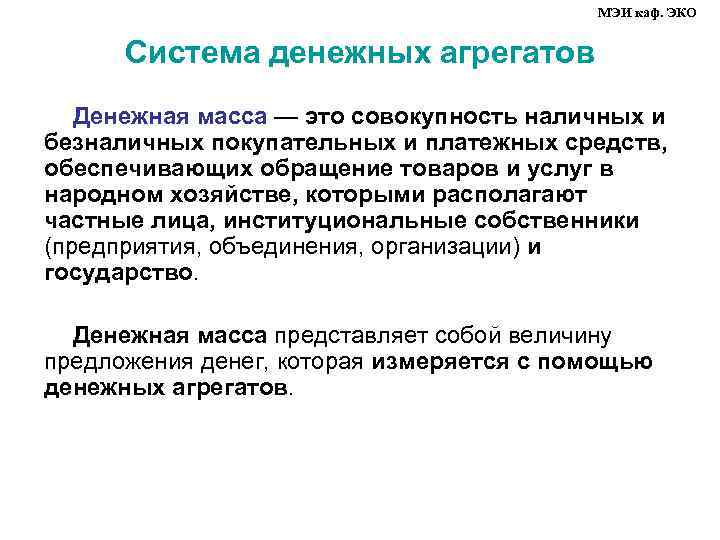 МЭИ каф. ЭКО Система денежных агрегатов Денежная масса — это совокупность наличных и безналичных