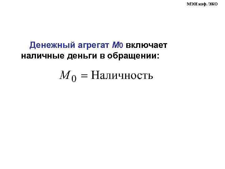 МЭИ каф. ЭКО Денежный агрегат М 0 включает наличные деньги в обращении: 