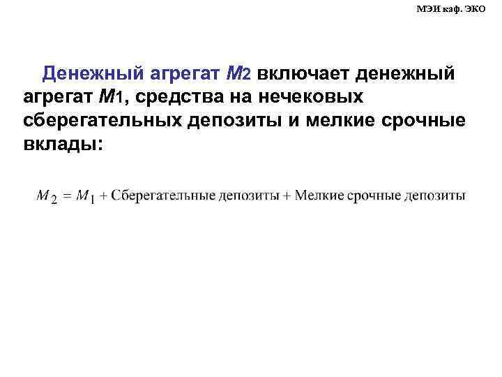 МЭИ каф. ЭКО Денежный агрегат М 2 включает денежный агрегат М 1, средства на