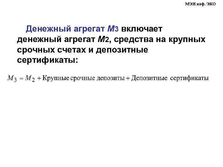 МЭИ каф. ЭКО Денежный агрегат М 3 включает денежный агрегат М 2, средства на