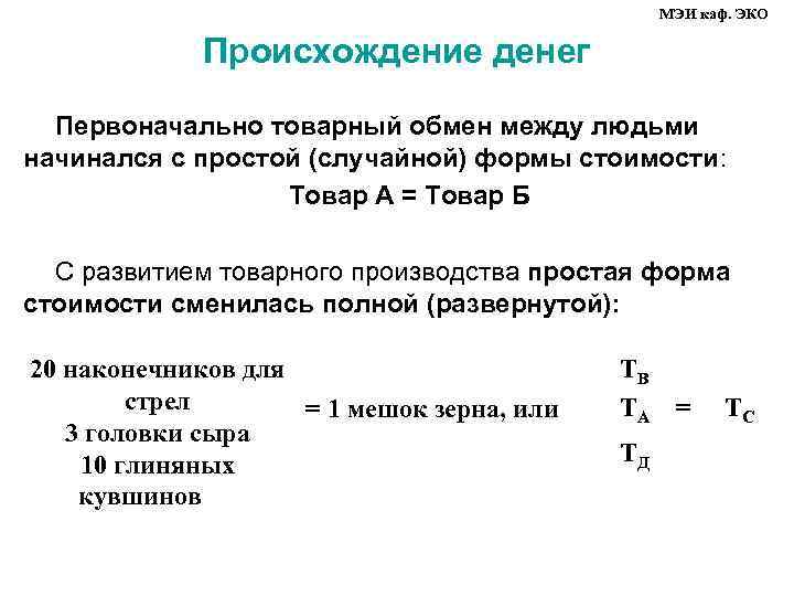 МЭИ каф. ЭКО Происхождение денег Первоначально товарный обмен между людьми начинался с простой (случайной)