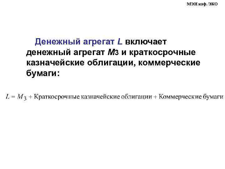 МЭИ каф. ЭКО Денежный агрегат L включает денежный агрегат М 3 и краткосрочные казначейские