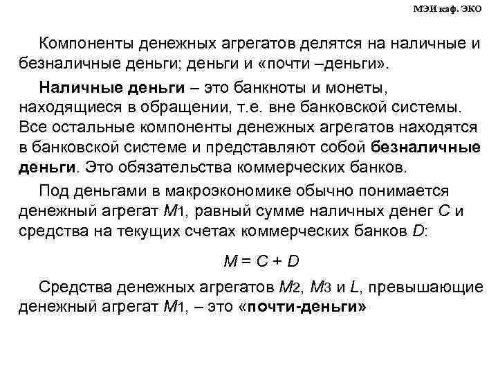 МЭИ каф. ЭКО Компоненты денежных агрегатов делятся на наличные и безналичные деньги; деньги и