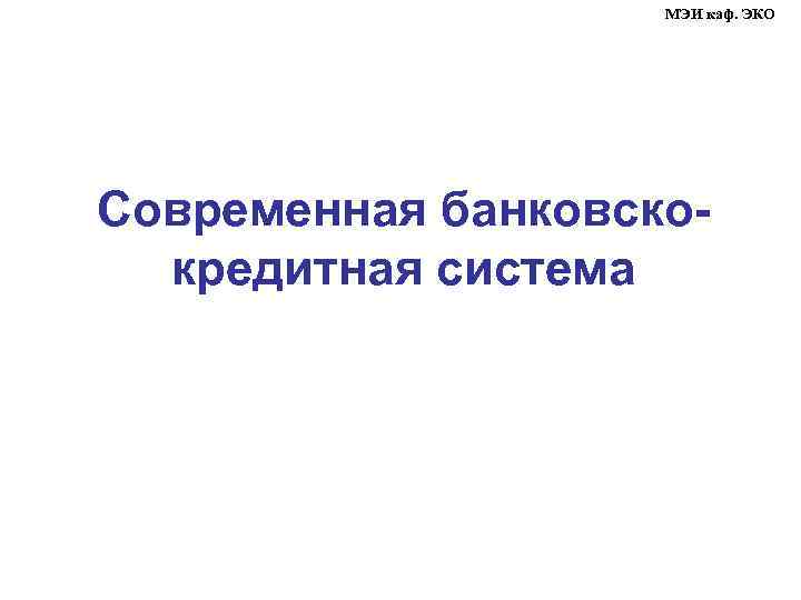 МЭИ каф. ЭКО Современная банковскокредитная система 