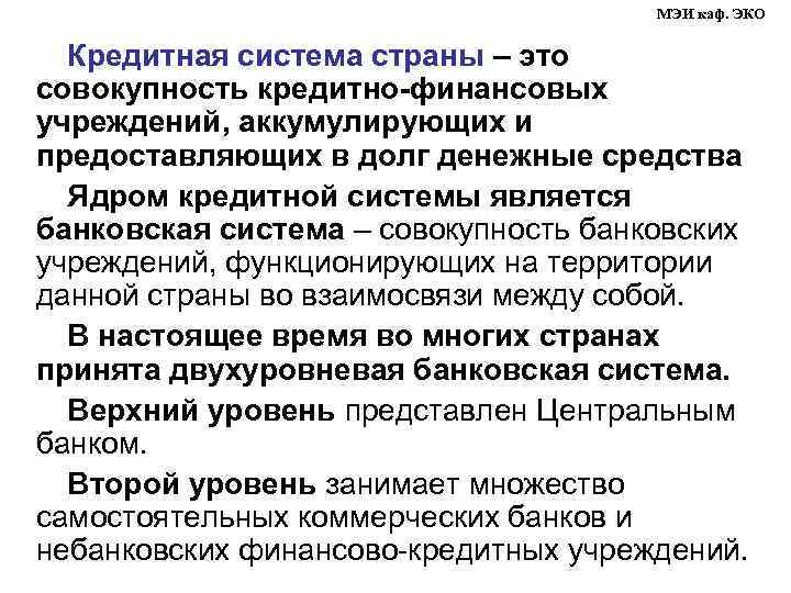 МЭИ каф. ЭКО Кредитная система страны – это совокупность кредитно-финансовых учреждений, аккумулирующих и предоставляющих