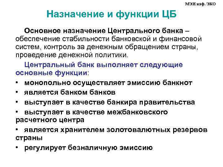 МЭИ каф. ЭКО Назначение и функции ЦБ Основное назначение Центрального банка – обеспечение стабильности