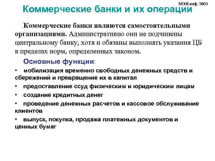 МЭИ каф. ЭКО Коммерческие банки и их операции Коммерческие банки являются самостоятельными организациями. Административно