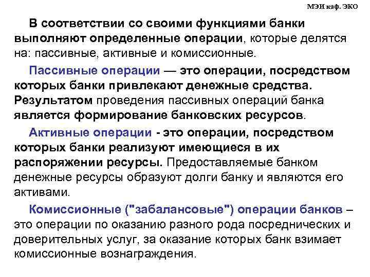МЭИ каф. ЭКО В соответствии со своими функциями банки выполняют определенные операции, которые делятся
