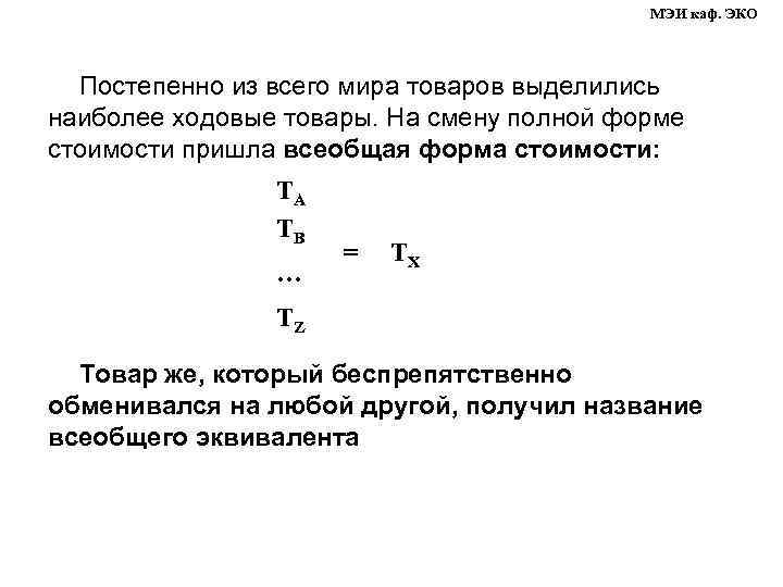 МЭИ каф. ЭКО Постепенно из всего мира товаров выделились наиболее ходовые товары. На смену