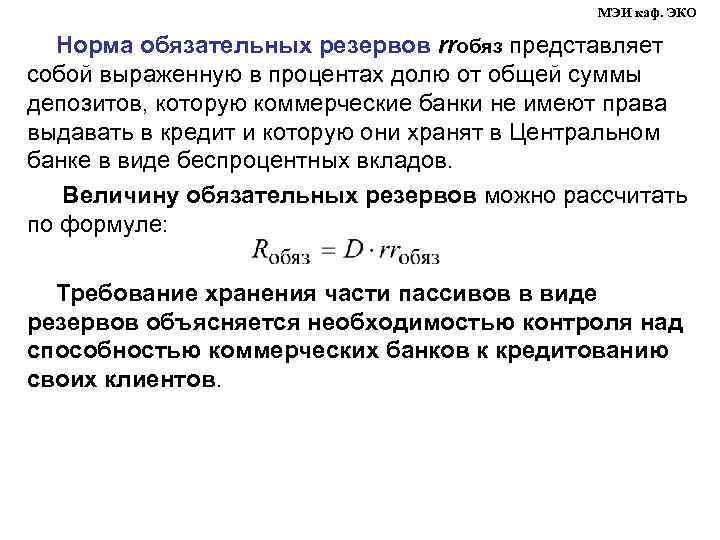 МЭИ каф. ЭКО Норма обязательных резервов rrобяз представляет собой выраженную в процентах долю от