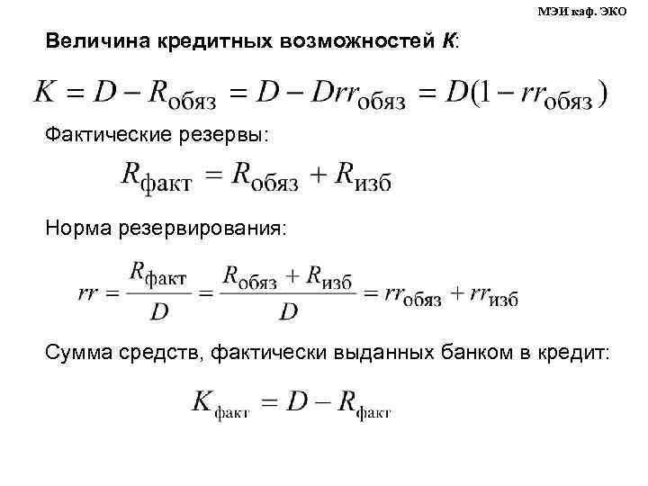 МЭИ каф. ЭКО Величина кредитных возможностей К: Фактические резервы: Норма резервирования: Сумма средств, фактически