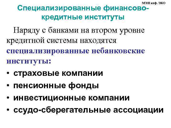 МЭИ каф. ЭКО Специализированные финансовокредитные институты Наряду с банками на втором уровне кредитной системы