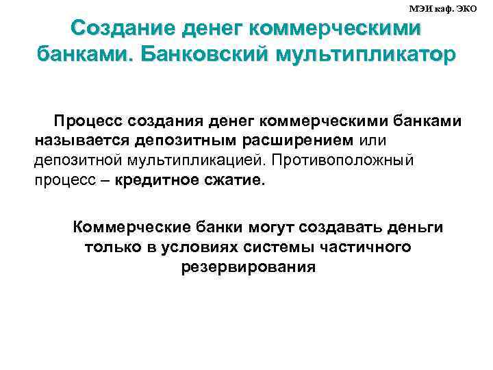МЭИ каф. ЭКО Создание денег коммерческими банками. Банковский мультипликатор Процесс создания денег коммерческими банками