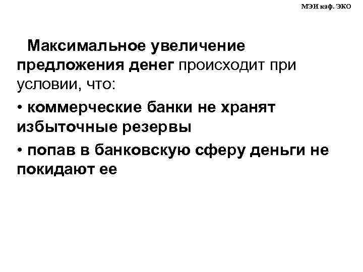 МЭИ каф. ЭКО Максимальное увеличение предложения денег происходит при условии, что: • коммерческие банки
