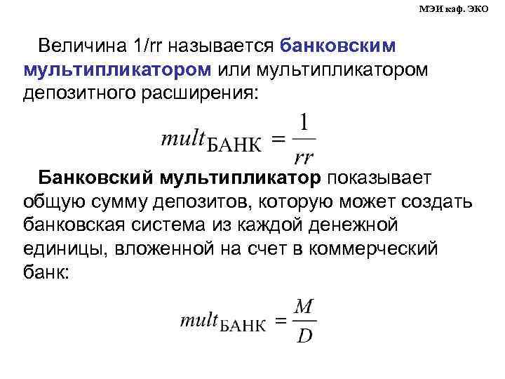 МЭИ каф. ЭКО Величина 1/rr называется банковским мультипликатором или мультипликатором депозитного расширения: Банковский мультипликатор
