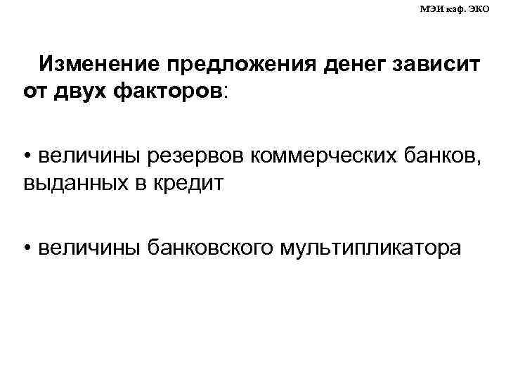МЭИ каф. ЭКО Изменение предложения денег зависит от двух факторов: • величины резервов коммерческих