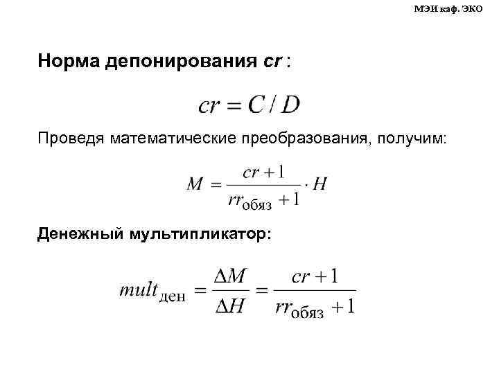 МЭИ каф. ЭКО Норма депонирования cr : Проведя математические преобразования, получим: Денежный мультипликатор: 