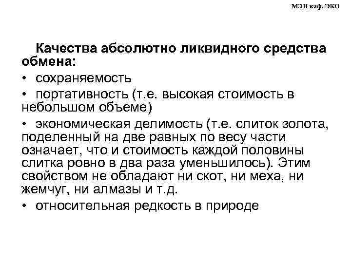 МЭИ каф. ЭКО Качества абсолютно ликвидного средства обмена: • сохраняемость • портативность (т. е.