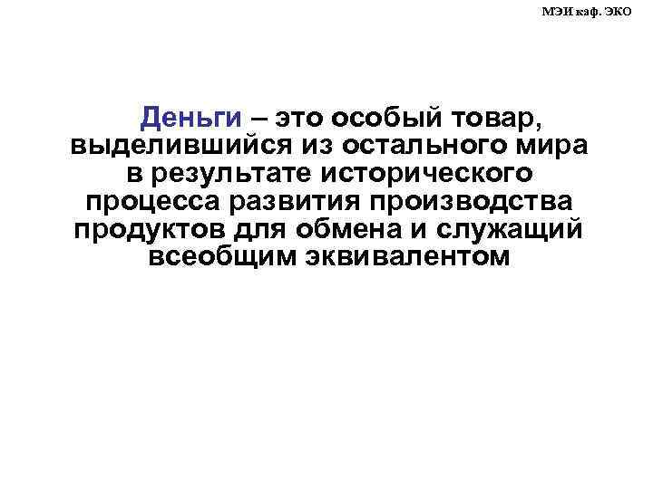 МЭИ каф. ЭКО Деньги – это особый товар, выделившийся из остального мира в результате
