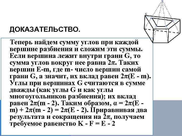 ДОКАЗАТЕЛЬСТВО. Теперь найдем сумму углов при каждой вершине разбиения и сложим эти суммы. Если