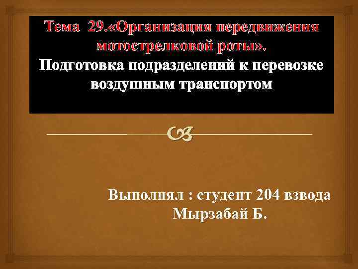 Тема 29. «Организация передвижения мотострелковой роты» . Подготовка подразделений к перевозке воздушным транспортом Выполнял