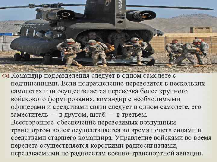  Командир подразделения следует в одном самолете с подчиненными. Если подразделение перевозится в нескольких