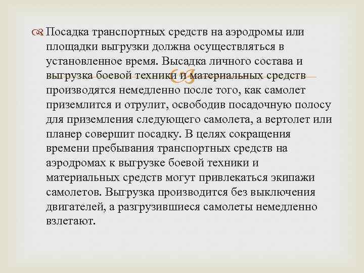  Посадка транспортных средств на аэродромы или площадки выгрузки должна осуществляться в установленное время.