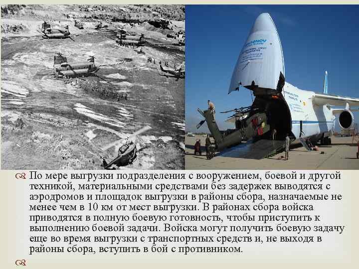  По мере выгрузки подразделения с вооружением, боевой и другой техникой, материальными средствами без