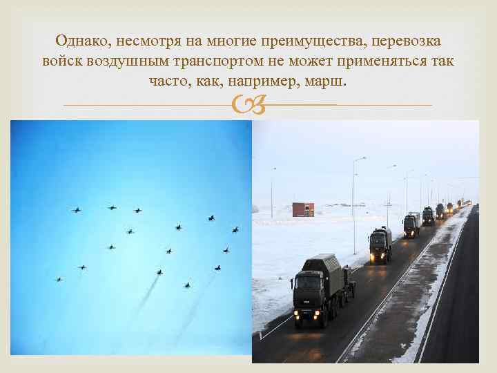 Однако, несмотря на многие преимущества, перевозка войск воздушным транспортом не может применяться так часто,