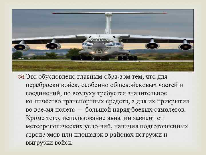  Это обусловлено главным обра зом тем, что для переброски войск, особенно общевойсковых частей
