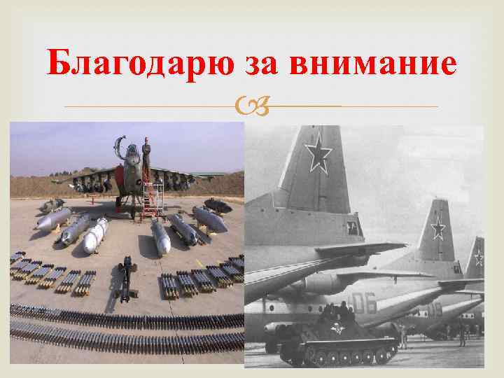 Благодарю за внимание 