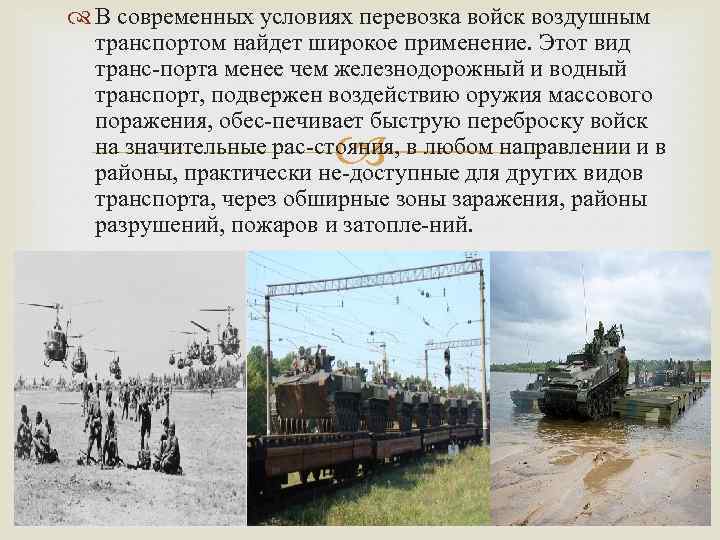  В современных условиях перевозка войск воздушным транспортом найдет широкое применение. Этот вид транс