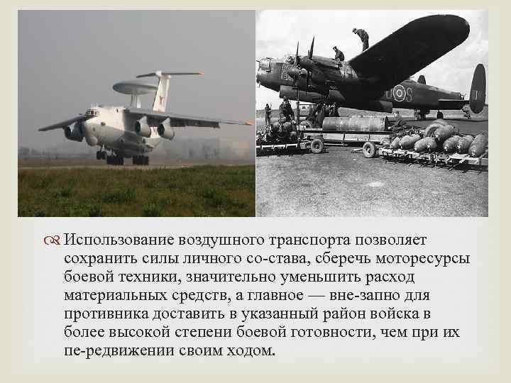  Использование воздушного транспорта позволяет сохранить силы личного со става, сберечь моторесурсы боевой техники,