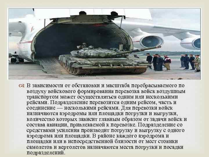  В зависимости от обстановки и масштаба перебрасываемого по воздуху войскового формирования перевозка войск