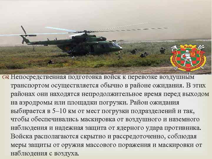  Непосредственная подготовка войск к перевозке воздушным транспортом осуществляется обычно в районе ожидания. В