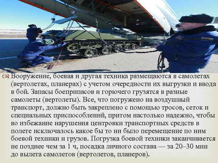  Вооружение, боевая и другая техника размещаются в самолетах (вертолетах, планерах) с учетом очередности