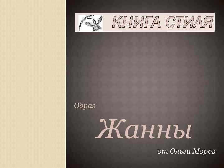 КНИГА СТИЛЯ Образ Жанны от Ольги Мороз 