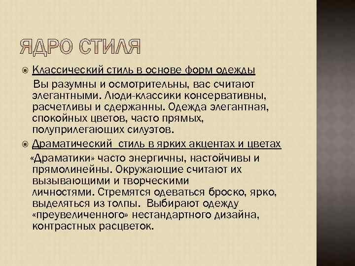 Классический стиль в основе форм одежды Вы разумны и осмотрительны, вас считают элегантными. Люди-классики