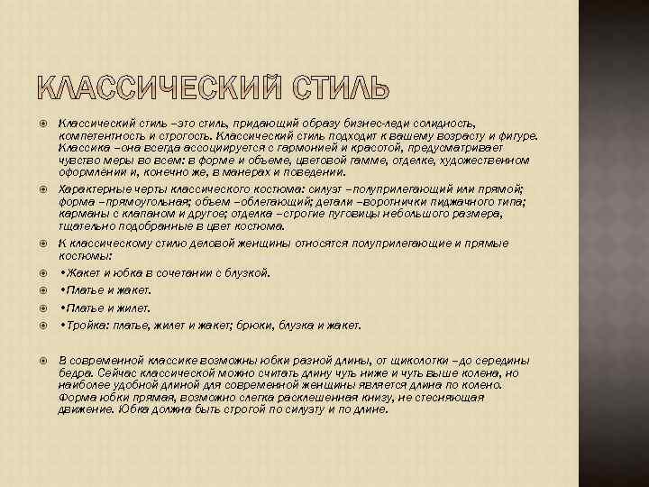  Классический стиль –это стиль, придающий образу бизнес-леди солидность, компетентность и строгость. Классический стиль