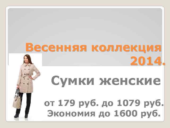 Весенняя коллекция 2014. Сумки женские от 179 руб. до 1079 руб. Экономия до 1600