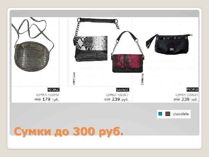 Сумки до 300 руб. 