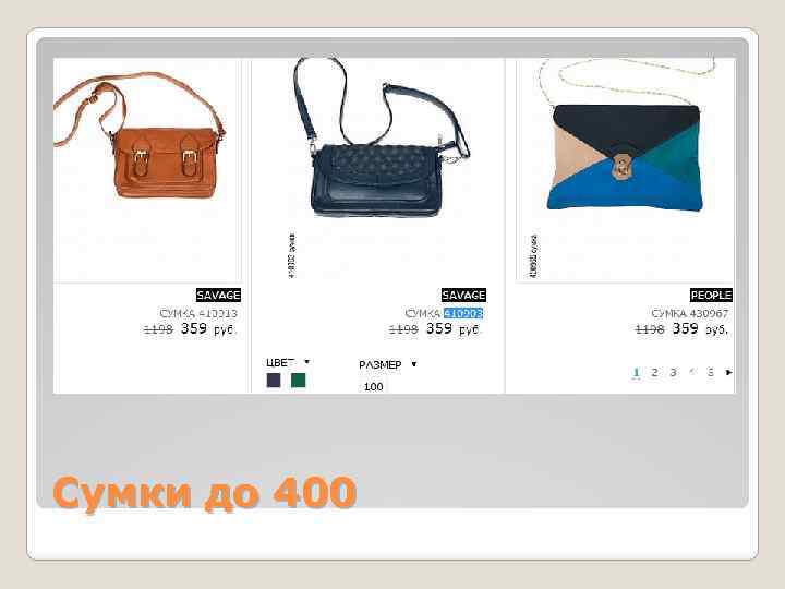 Сумки до 400 