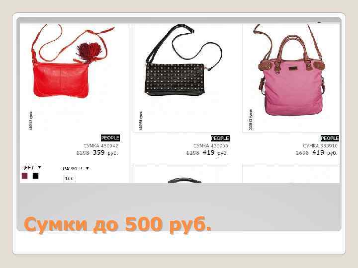 Сумки до 500 руб. 