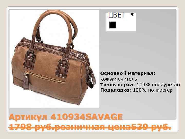 Основной материал: кожзаменитель Ткань верха: 100% полиуретан Подкладка: 100% полиэстер Артикул 410934 SAVAGE 1798