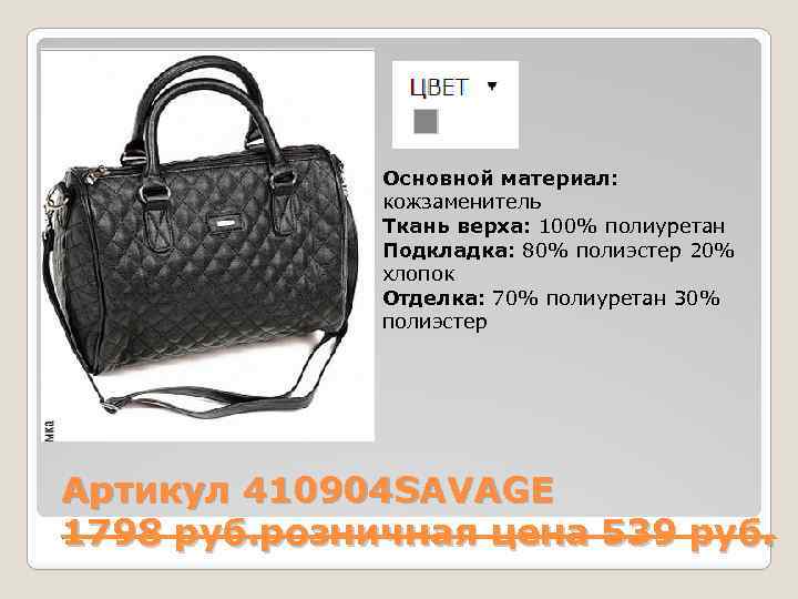 Основной материал: кожзаменитель Ткань верха: 100% полиуретан Подкладка: 80% полиэстер 20% хлопок Отделка: 70%