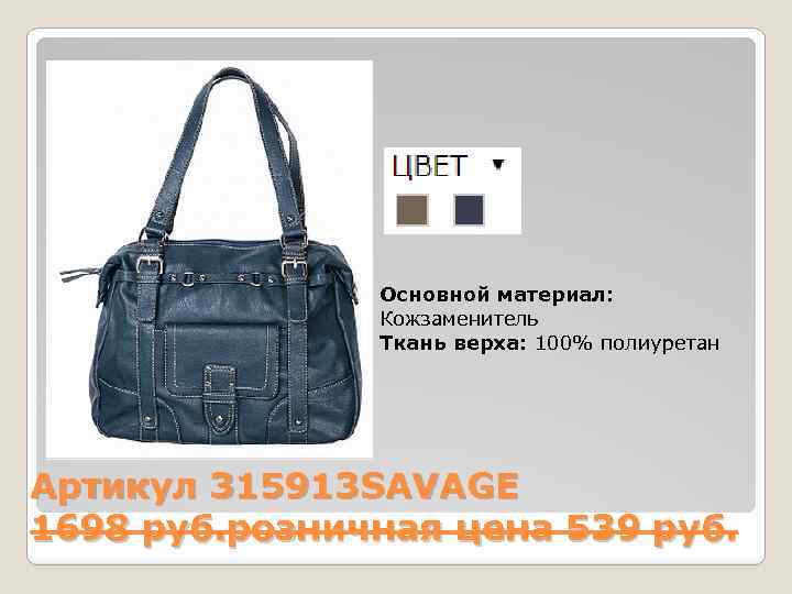 Основной материал: Кожзаменитель Ткань верха: 100% полиуретан Артикул 315913 SAVAGE 1698 руб. розничная цена