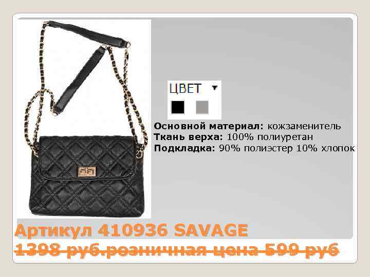 Основной материал: кожзаменитель Ткань верха: 100% полиуретан Подкладка: 90% полиэстер 10% хлопок Артикул 410936