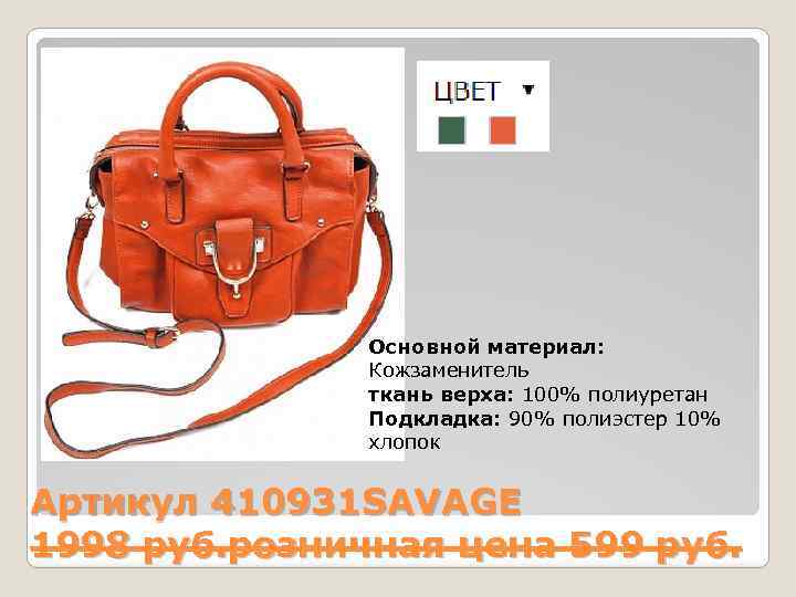 Основной материал: Кожзаменитель ткань верха: 100% полиуретан Подкладка: 90% полиэстер 10% хлопок Артикул 410931