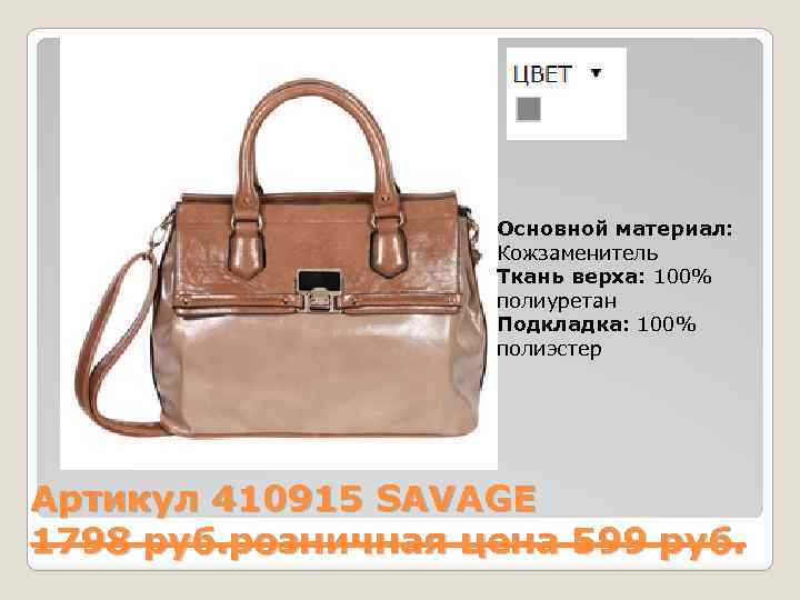 Основной материал: Кожзаменитель Ткань верха: 100% полиуретан Подкладка: 100% полиэстер Артикул 410915 SAVAGE 1798