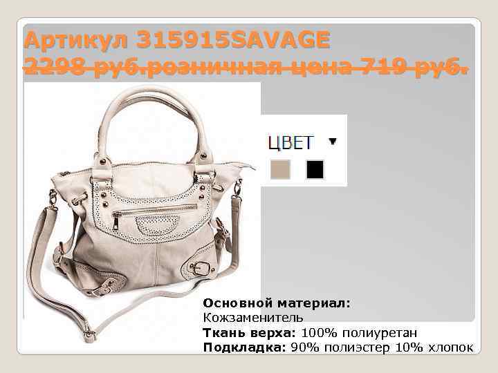 Артикул 315915 SAVAGE 2298 руб. розничная цена 719 руб. Основной материал: Кожзаменитель Ткань верха: